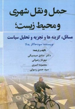حمل و نقل شهری و محیط زیست؛ مسائل،‌ گزینه‌ها و تجزیه و تحلیل سیاست