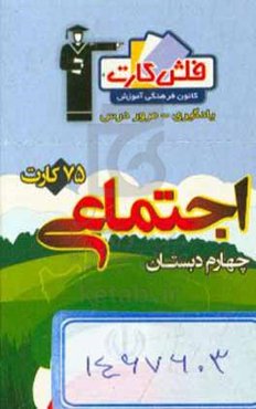 فلش کارت اجتماعی چهارم دبستان