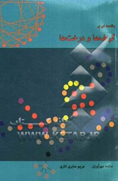 مقدمه‌ای بر گراف‌ها و درخت‌ها