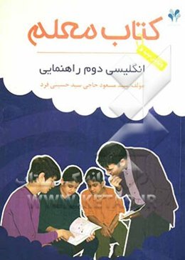 بسته مدیریت کلاسی: کتاب معلم انگلیسی دوم راهنمایی