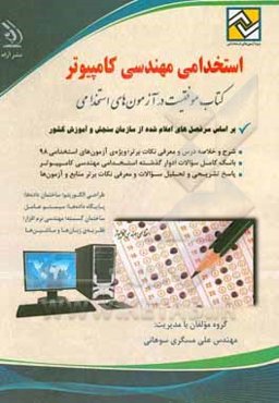 استخدامی مهندسی کامپیوتر: کتاب موفقیت در آزمون‌های استخدامی