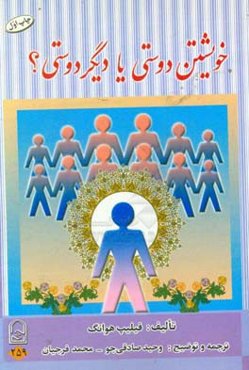 خویشتن‌دوستی یا دیگردوستی؟