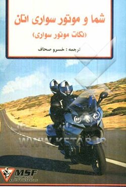 شما و موتور سواری‌تان