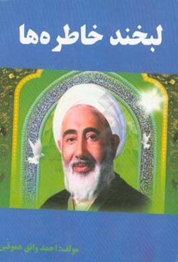 لبخند خاطره‌ها