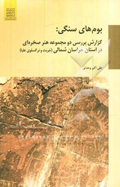 بوم‌های سنگی: گزارش بررسی دو مجموعه هنر صخره‌ای در استان خراسان شمالی (جربت و نرگسلوی علیا)
