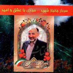 سردار جانباز شهید حجازی با عشق و امید