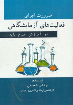 ضرورت اجرای فعالیت‌های آزمایشگاهی در آموزش علوم پایه