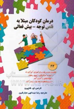 درمان کودکان مبتلا به نقص توجه - بیش‌فعالی: کتاب تمرین جهت کمک به کودکان برای کسب اعتماد به نفس ...