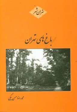 باغ‌های تهران