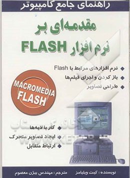 راهنمای کامپیوتر: مقدمه‌ای بر نرم‌افزار Flash