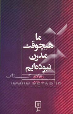 ما هیچوقت مدرن نبوده‌ایم