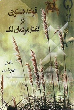 قواعد دستوری در گفتار مردمان لک