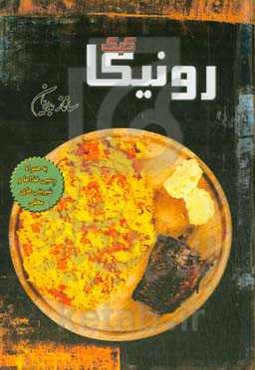 رونیکا کیک: دست‌پخت‌های آستارایی