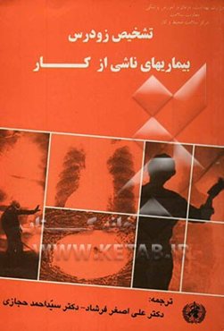 تشخیص زودرس بیماریهای ناشی از کار