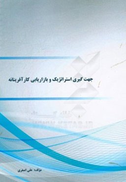 جهت‌گیری استراتژیک و بازاریابی کارآفرینانه