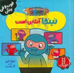 نینجا آنلاین است