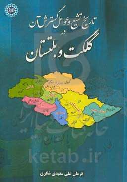 تاریخ تشیع و عوامل گسترش آن در گلگت و بلتستان