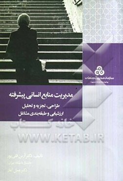 مدیریت منابع انسانی پیشرفته (طراحی، تجزیه و تحلیل، ارزشیابی و طبقه‌بندی مشاغل)