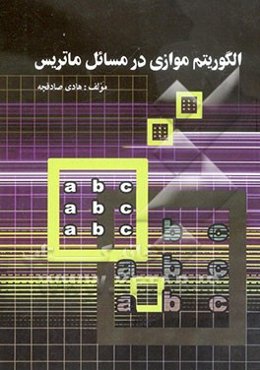 الگوریتم موازی در مسائل ماتریس