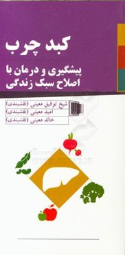 کبد چرب: پیشگیری و درمان کبد چرب با اصلاح سبک زندگی