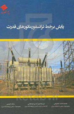 پایش بر خط ترانسفوماتورهای قدرت