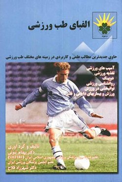 الفبای طب ورزشی حاوی جدیدترین مطالب علمی و کاربردی در زمینه‌های مختلف طب ورزشی