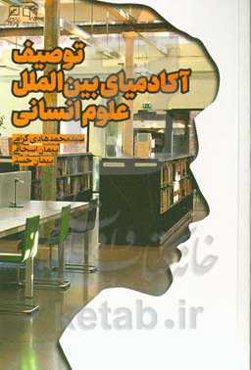 توصیف آکادمیای بین‌المللی علوم انسانی