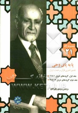 پا به پای وحی: تفسیر تدبری قرآن بر حسب نزول