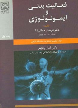 فعالیت بدنی و ایمونولوژی