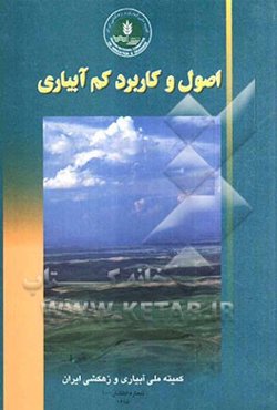 اصول و کاربرد کم‌آبیاری