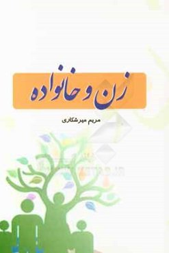 زن و خانواده