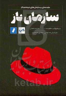 سازمان باز: مقدمه‌ای بر سازمان‌های غیرمتمرکز