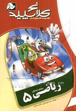 ریاضی 5 (پنجم دبستان)