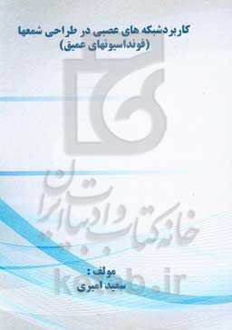 کاربرد شبکه‌های عصبی در طراحی شمعها (فوندانسیونهای عمیق)