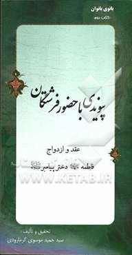 پیوندی با حضور فرشتگان: عقد و ازدواج فاطمه (ع) دختر پیامبر (ص)