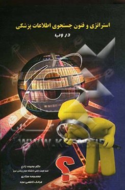 استراتژی‌ها و فنون جستجوی اطلاعات پزشکی در وب