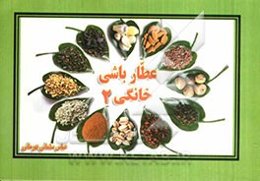 عطارباشی خانگی 2