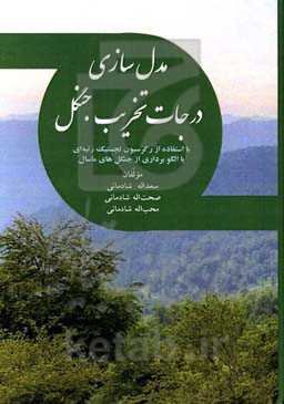 مدل‌سازی درجات تخریب جنگل با استفاده از رگرسیون لجستیک رتبه‌ای با الگوبرداری از جنگل‌های ماسال