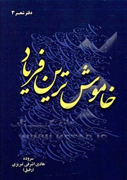 خاموش‌ترین فریاد