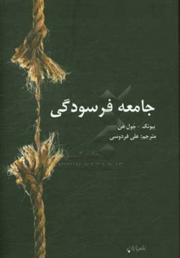 جامعه فرسودگی