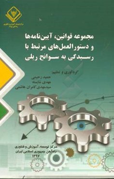 مجموعه قوانین، آیین‌نامه‌ها و دستورالعمل‌های مرتبط با رسیدگی به سوانح ریلی