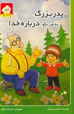 پدربزرگ به من بگو درباره خدا