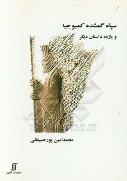 سپاه گمشده‌ی کمبوجیه و یازده داستان دیگر