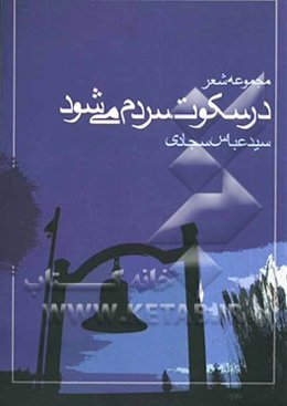 در سکوت سردم می‌شود