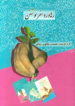 رهاورد سفر نوشتن