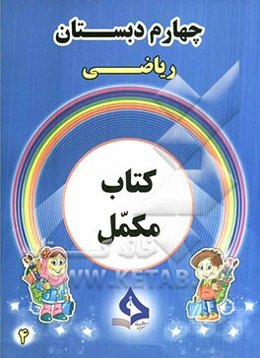 کتاب مکمل ریاضی چهارم دبستان