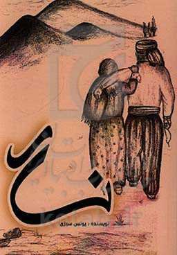 فیلمنامه نسار