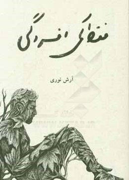 فقط کمی افسردگی