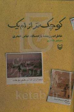 کوچک‌تر از ام‌یک: خاطرات رزمنده یازده‌ساله، عباس حیدری