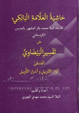 حاشیه العلامه البالکی الاستاذ الملا محمدباقر المشهور بالمدرس الکردستانی علی تفسیر البیضاوی المسمی انوار التنزیل و اسرار التاویل